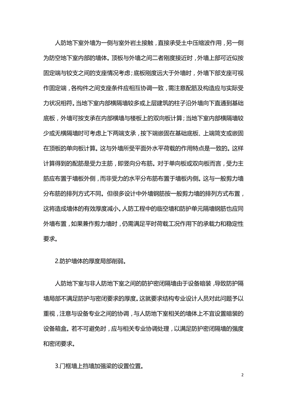 浅谈人防地下室结构设计和施工中若干问题.doc_第2页