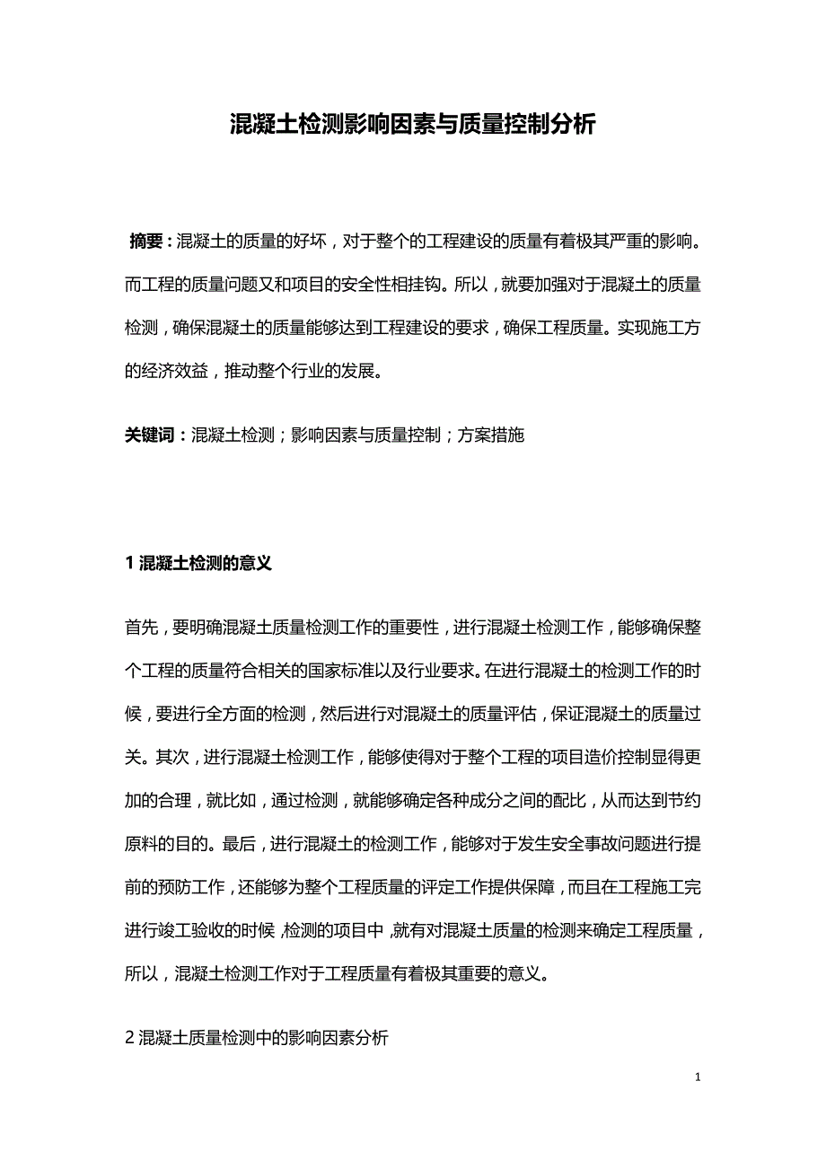 混凝土检测影响因素与质量控制分析.doc_第1页