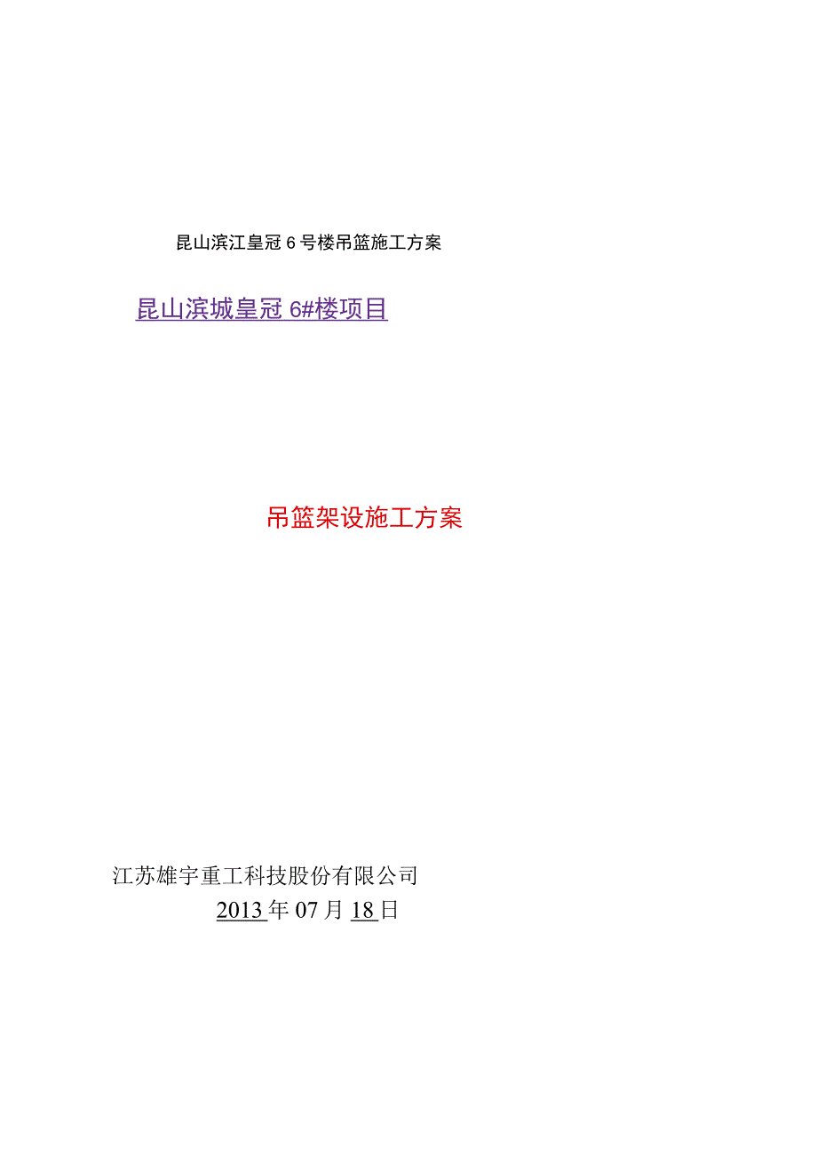 昆山滨江皇冠6号楼吊篮施工方案.docx_第1页