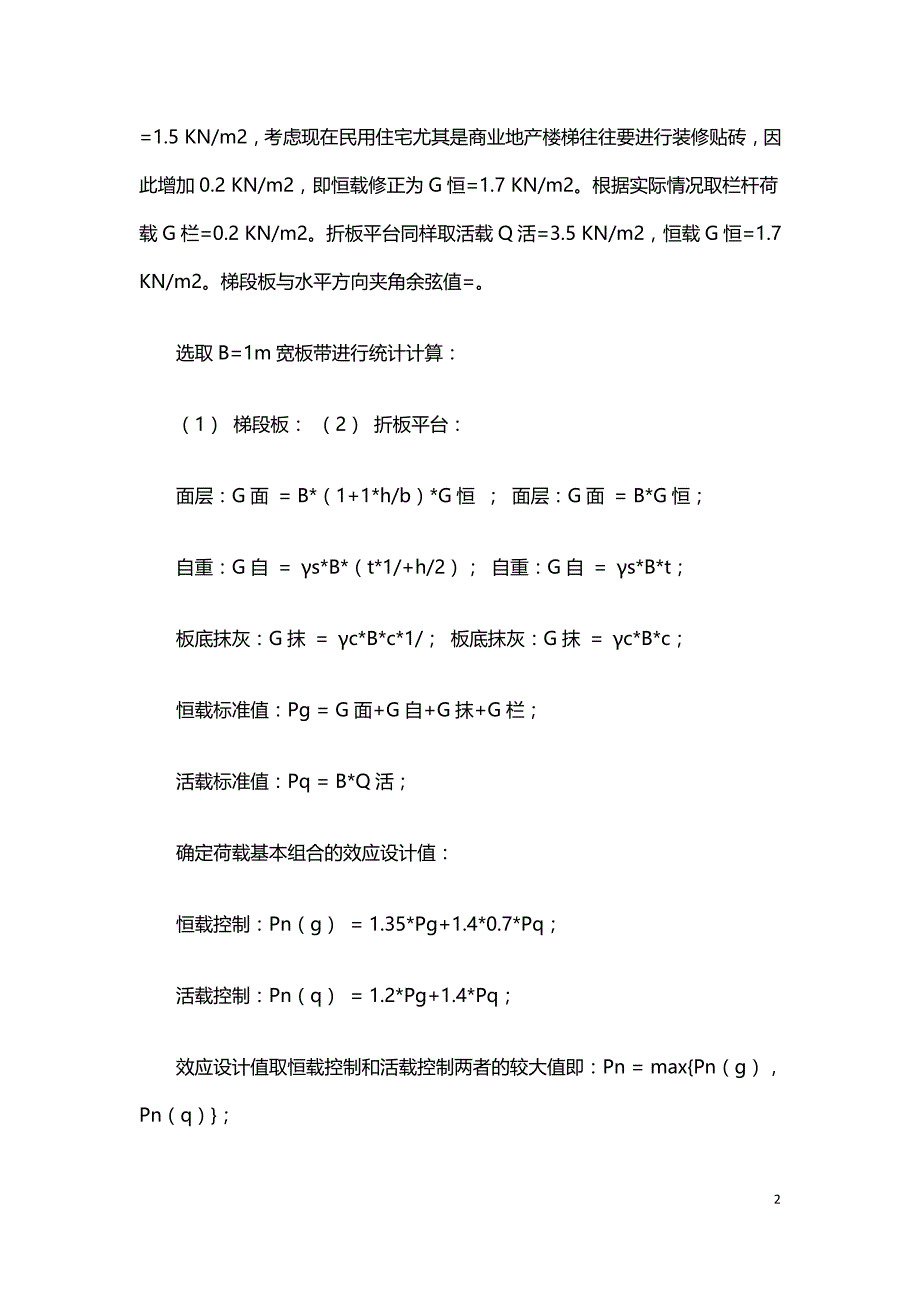 浅析钢筋混凝土板式楼梯的设计.doc_第2页