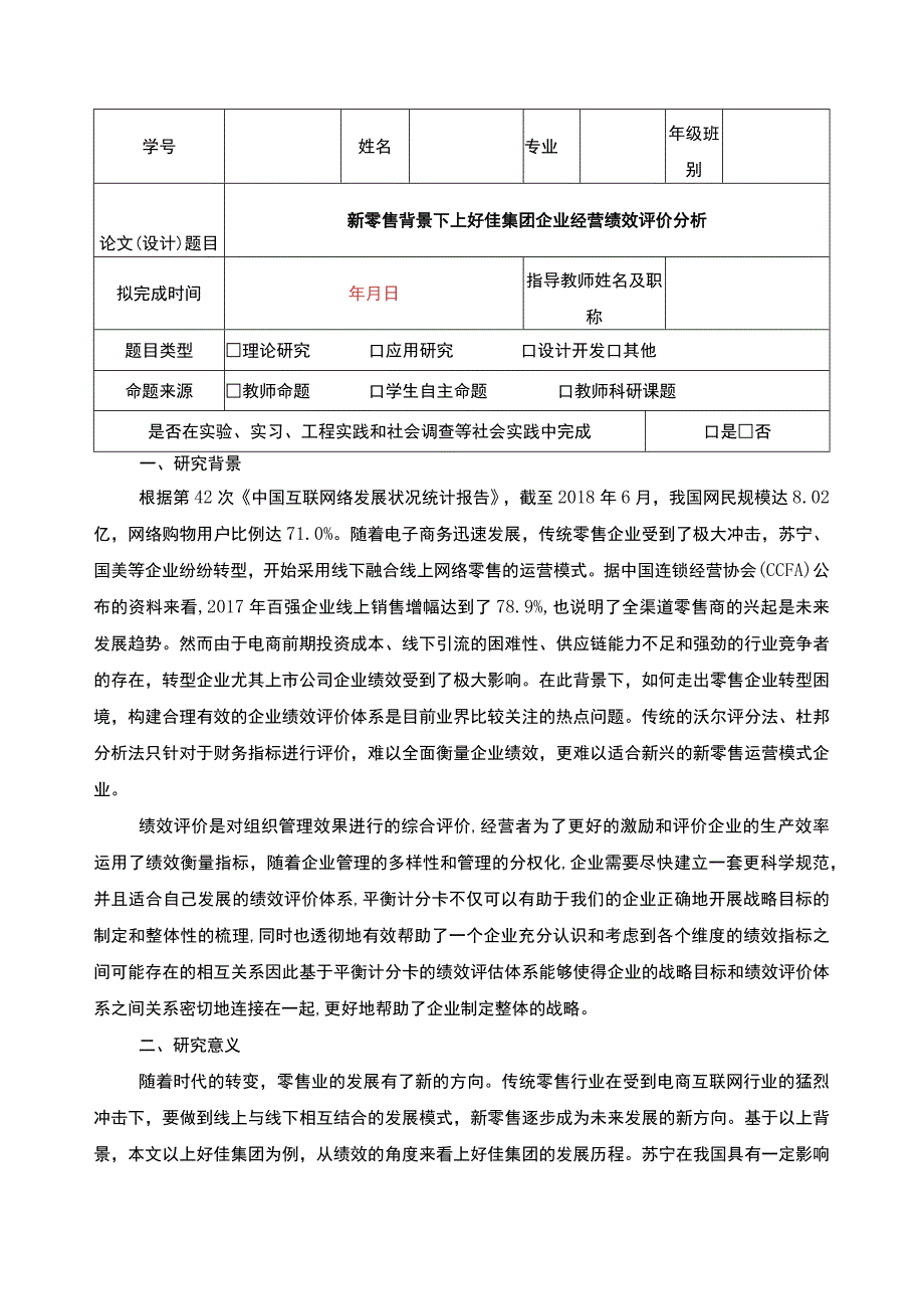 新零售背景下上好佳集团企业经营绩效评价分析开题报告文献综述含提纲2900字.docx_第1页