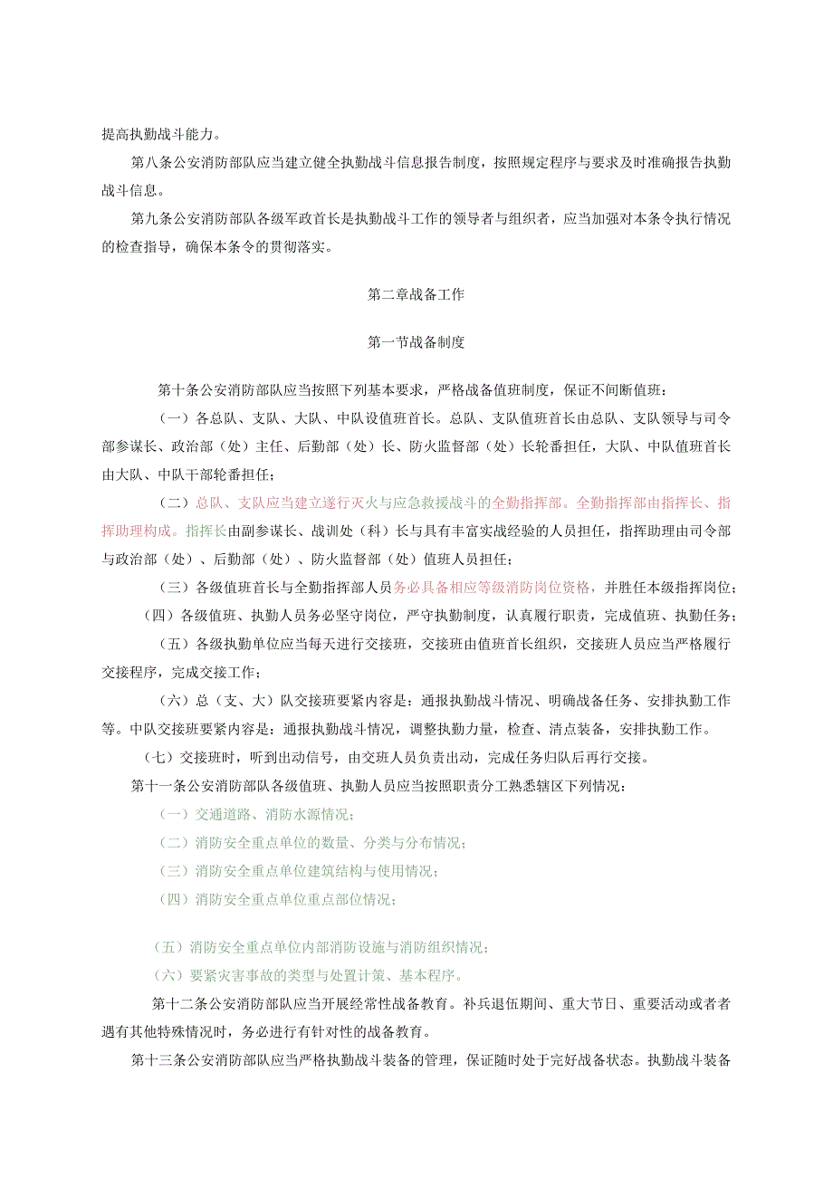 新版公安消防部队执勤战斗条令.docx_第3页