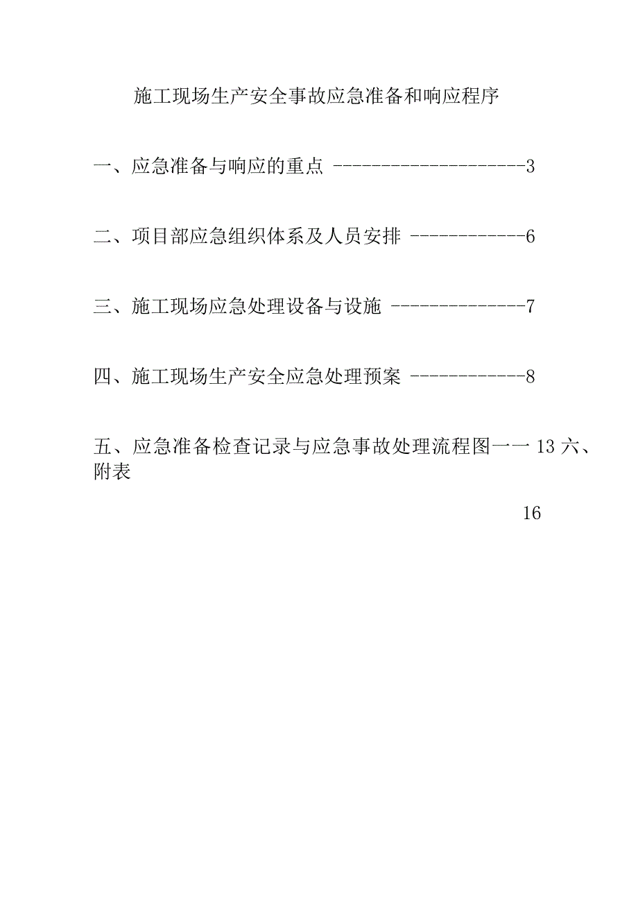 施工现场生产安全事故应急准备和响应程序.docx_第1页