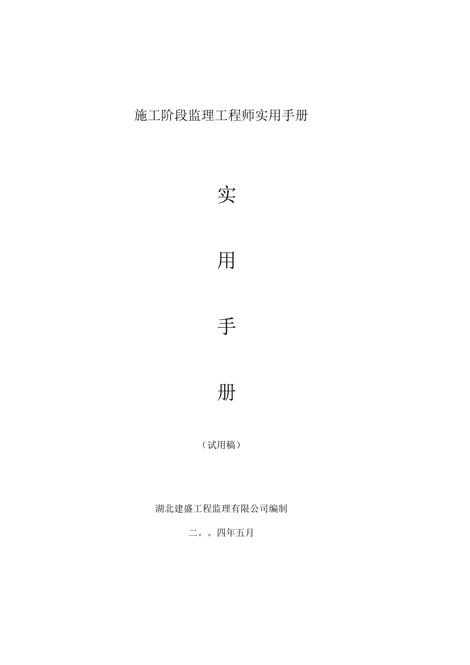 施工阶段监理工程师实用手册.docx_第1页