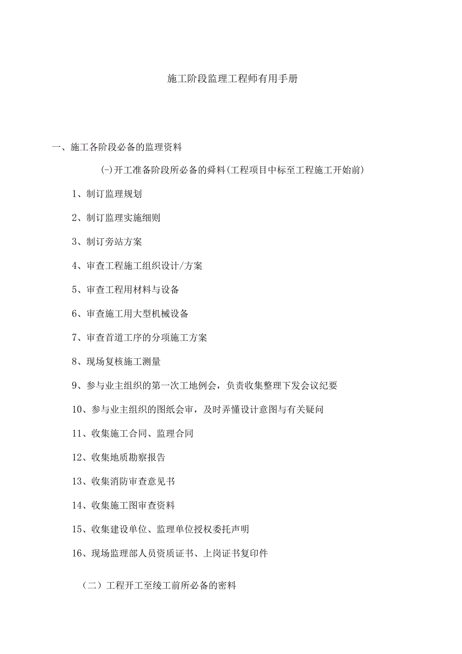 施工阶段监理工程师实用手册.docx_第2页