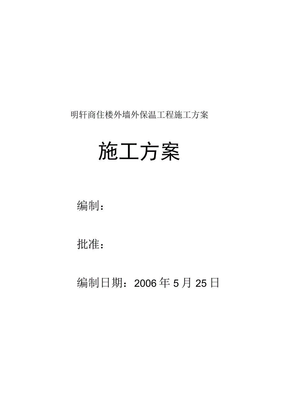 明轩商住楼外墙外保温工程施工方案.docx_第1页