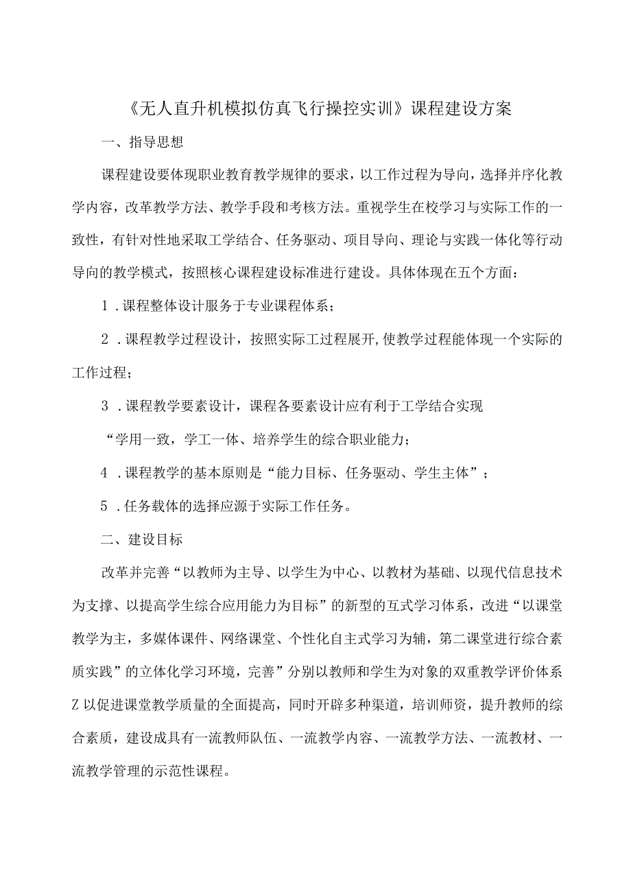 无人直升机模拟仿真飞行操控实训课程建设方案.docx_第1页