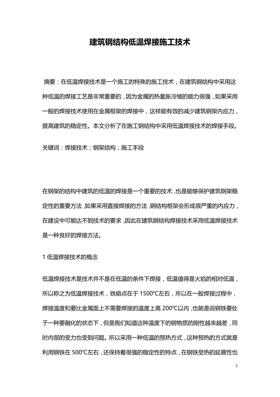 建筑钢结构低温焊接施工技术.doc_第1页