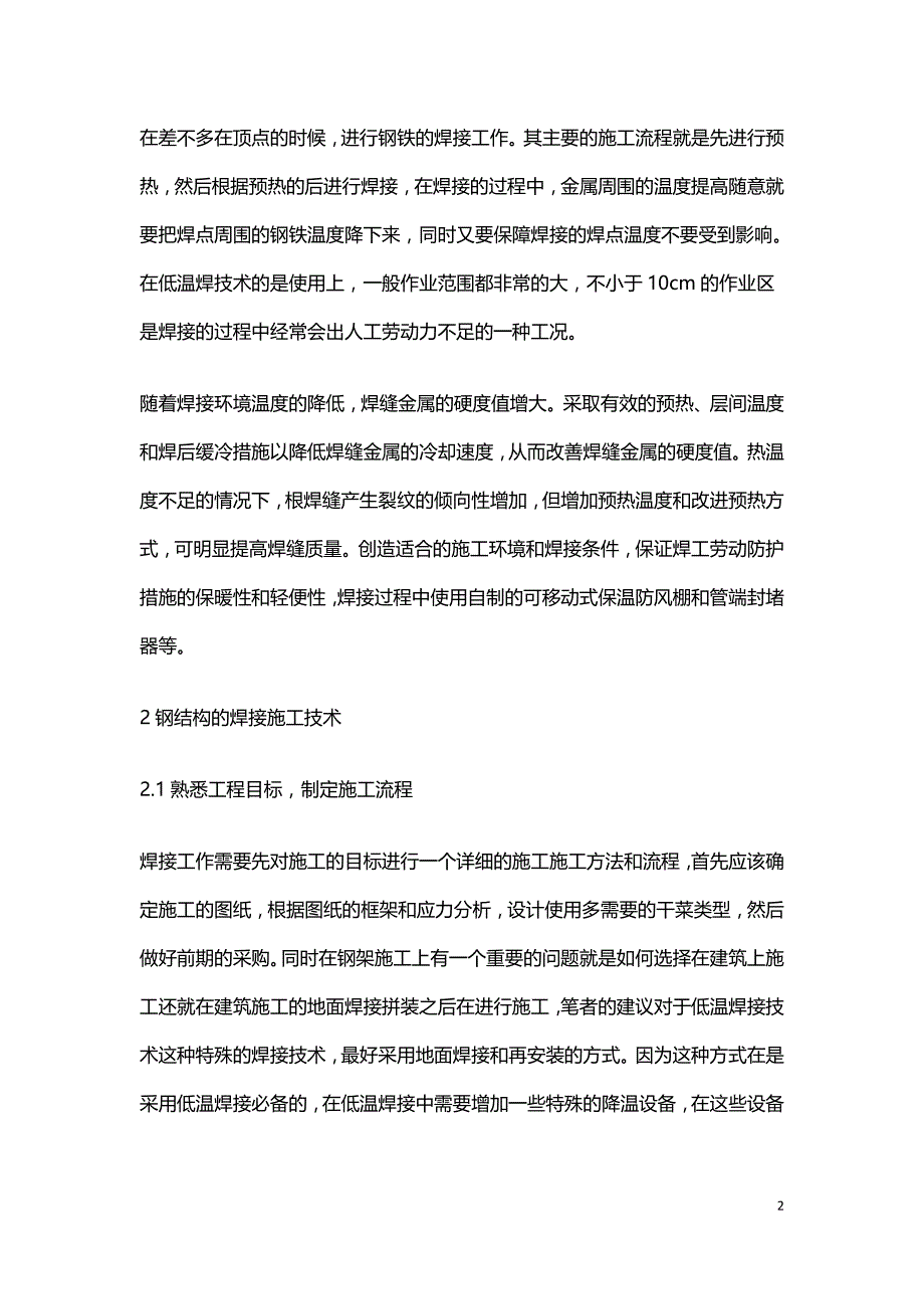 建筑钢结构低温焊接施工技术.doc_第2页