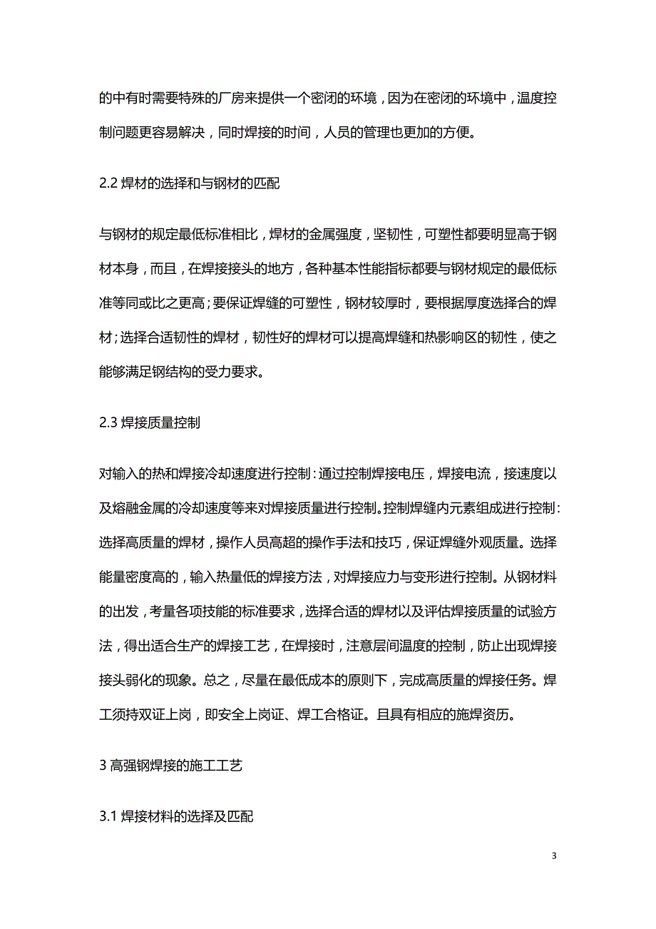 建筑钢结构低温焊接施工技术.doc_第3页