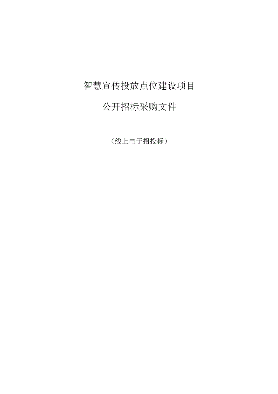 智慧宣传投放点位建设项目招标文件.docx_第1页