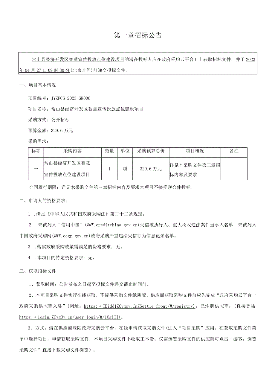 智慧宣传投放点位建设项目招标文件.docx_第3页