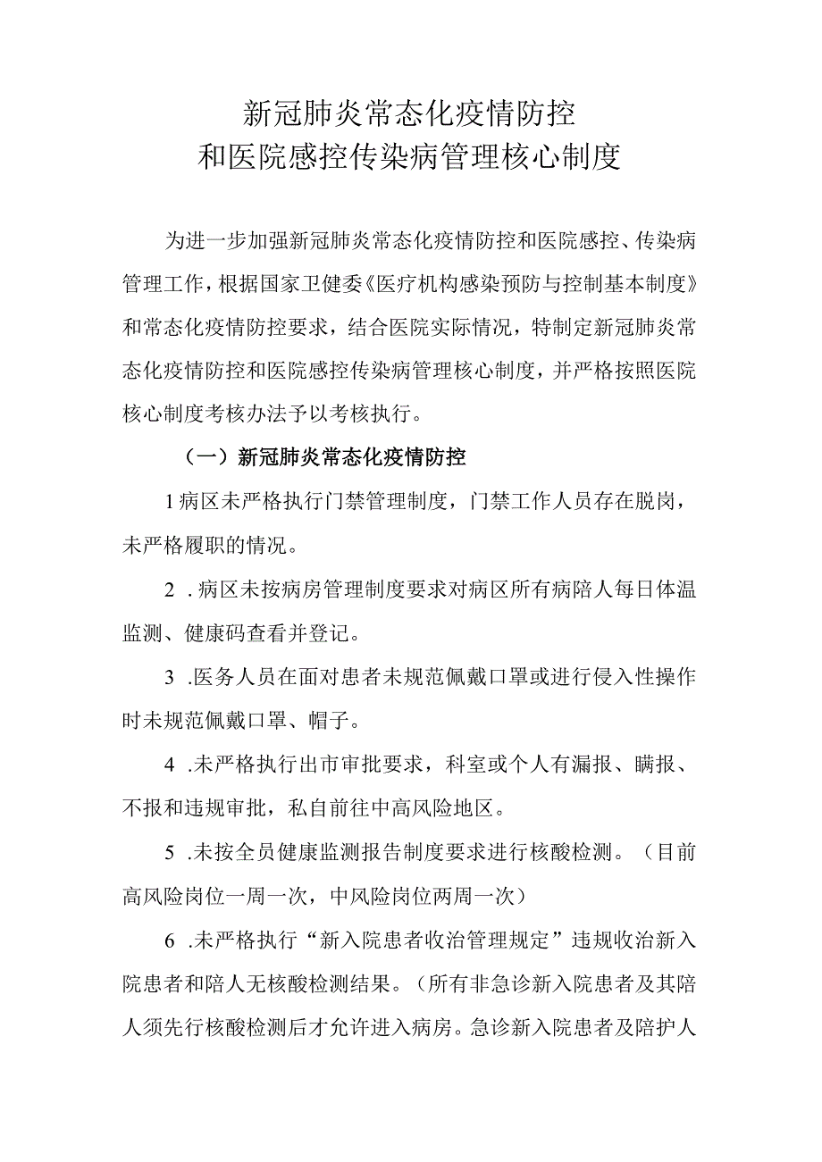 新冠肺炎常态化疫情防控和医院感控传染病管理核心制度.docx_第1页