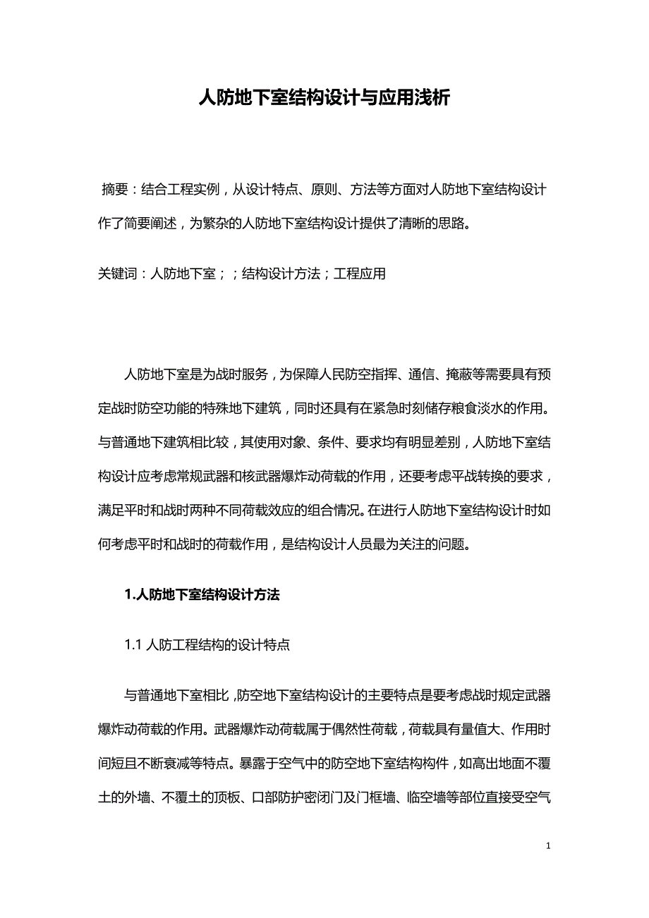 人防地下室结构设计与应用浅析.doc_第1页