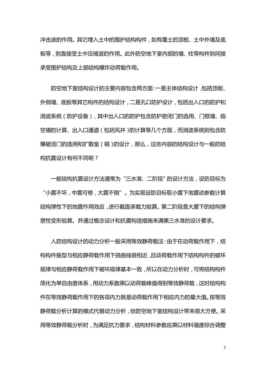 人防地下室结构设计与应用浅析.doc_第2页