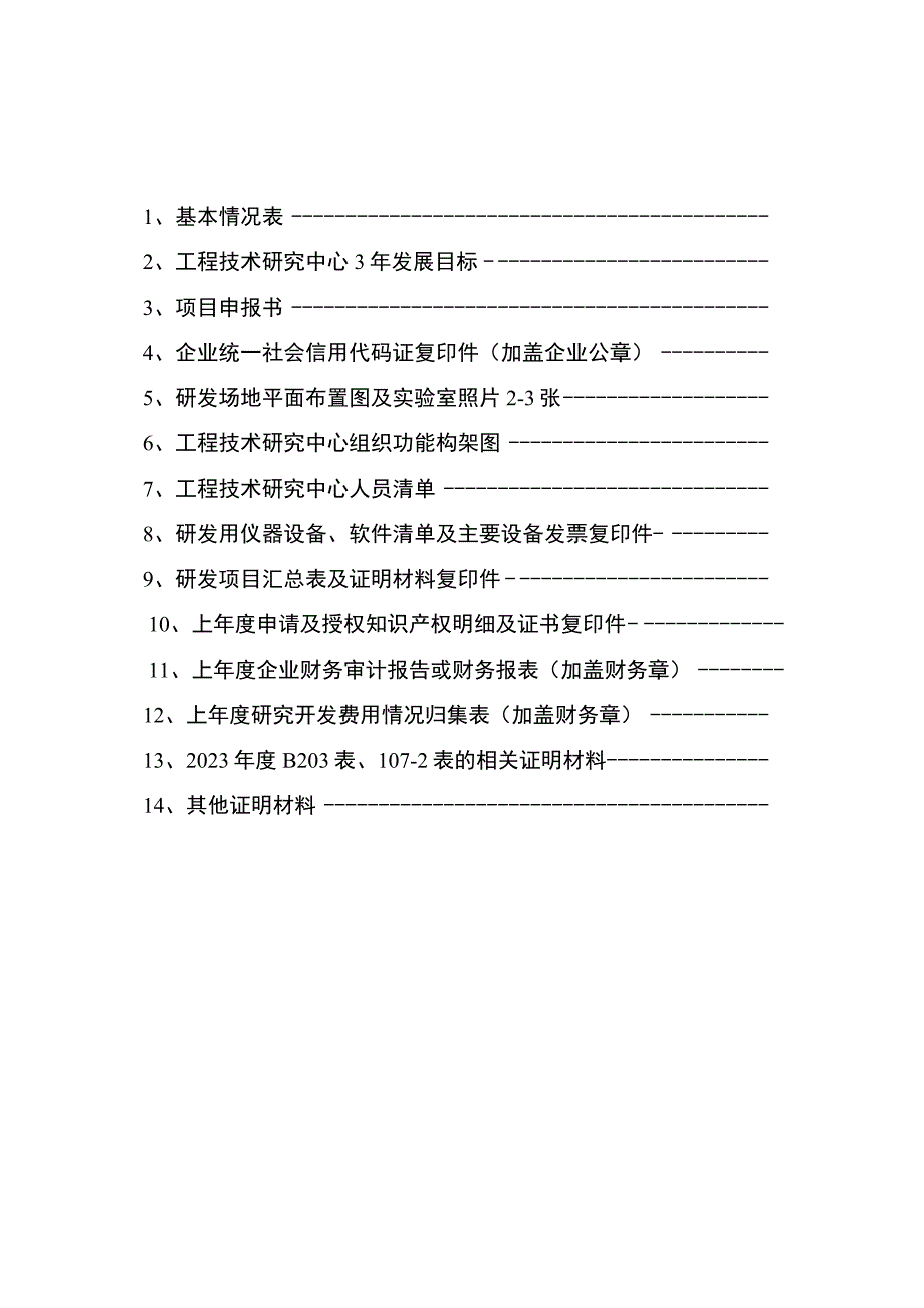 无锡市工程技术研究中心申报书.docx_第3页