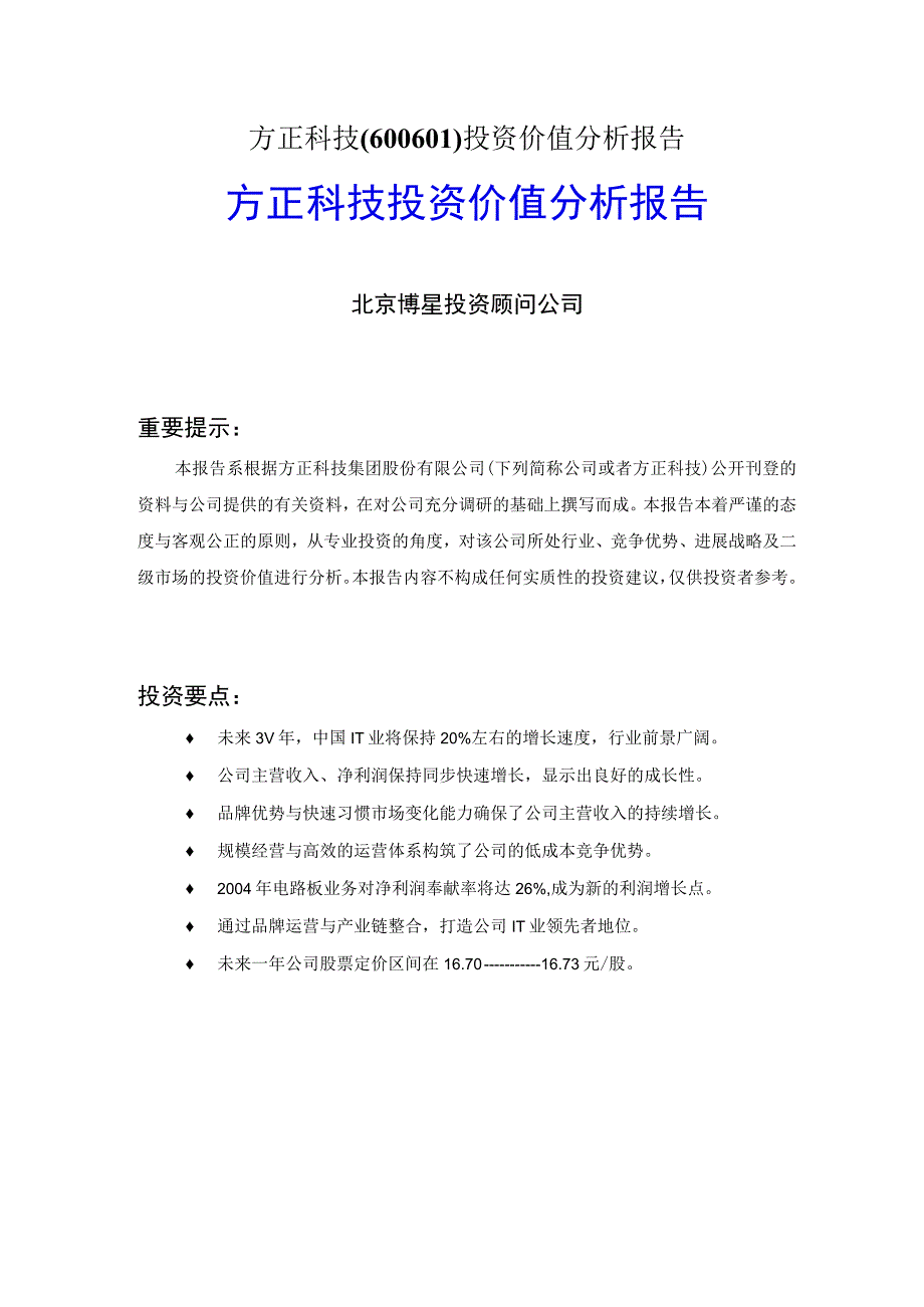 方正科技600601投资价值分析报告.docx_第1页