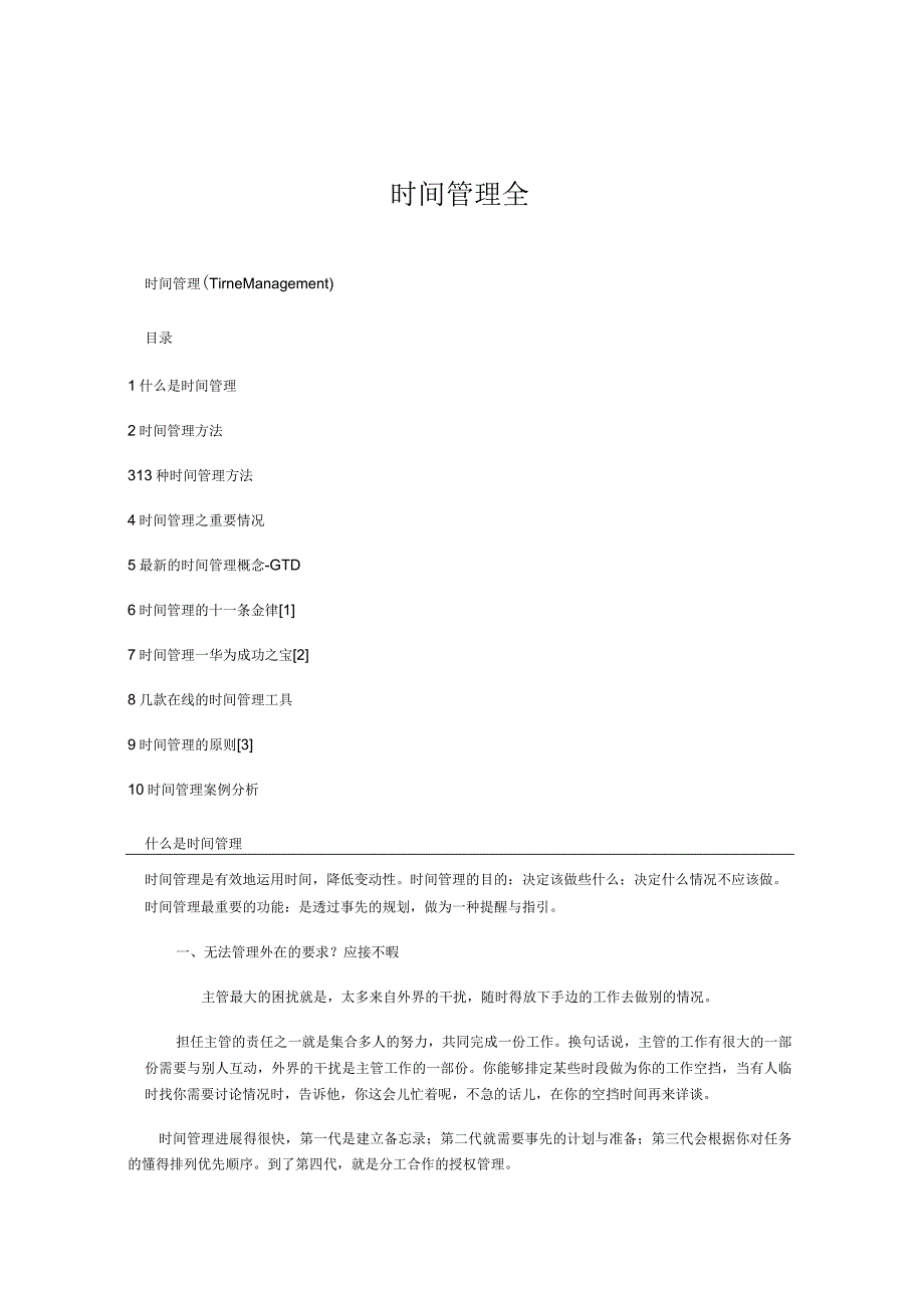 时间管理全.docx_第1页