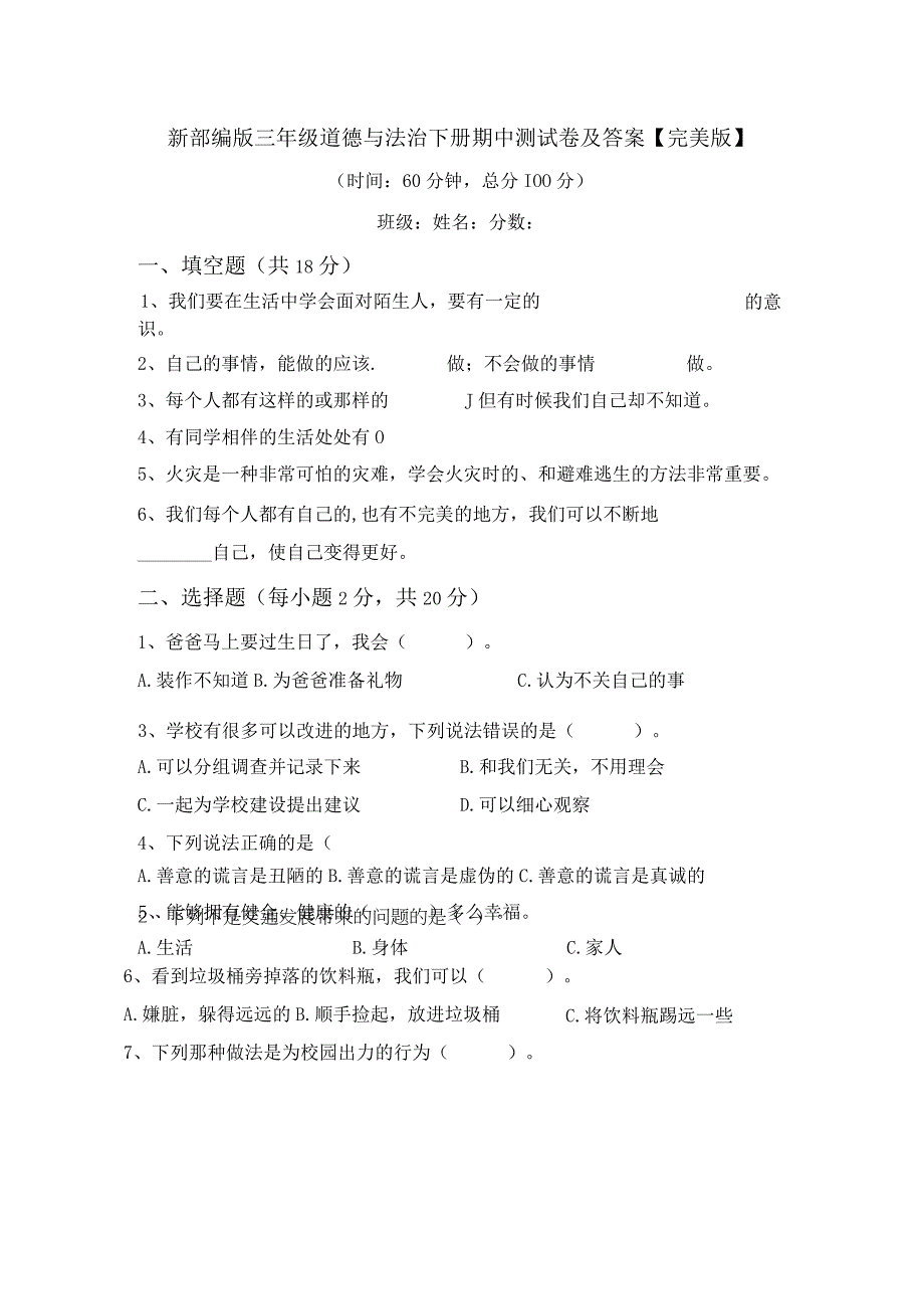 新部编版三年级道德与法治下册期中测试卷及答案完美版.docx_第1页