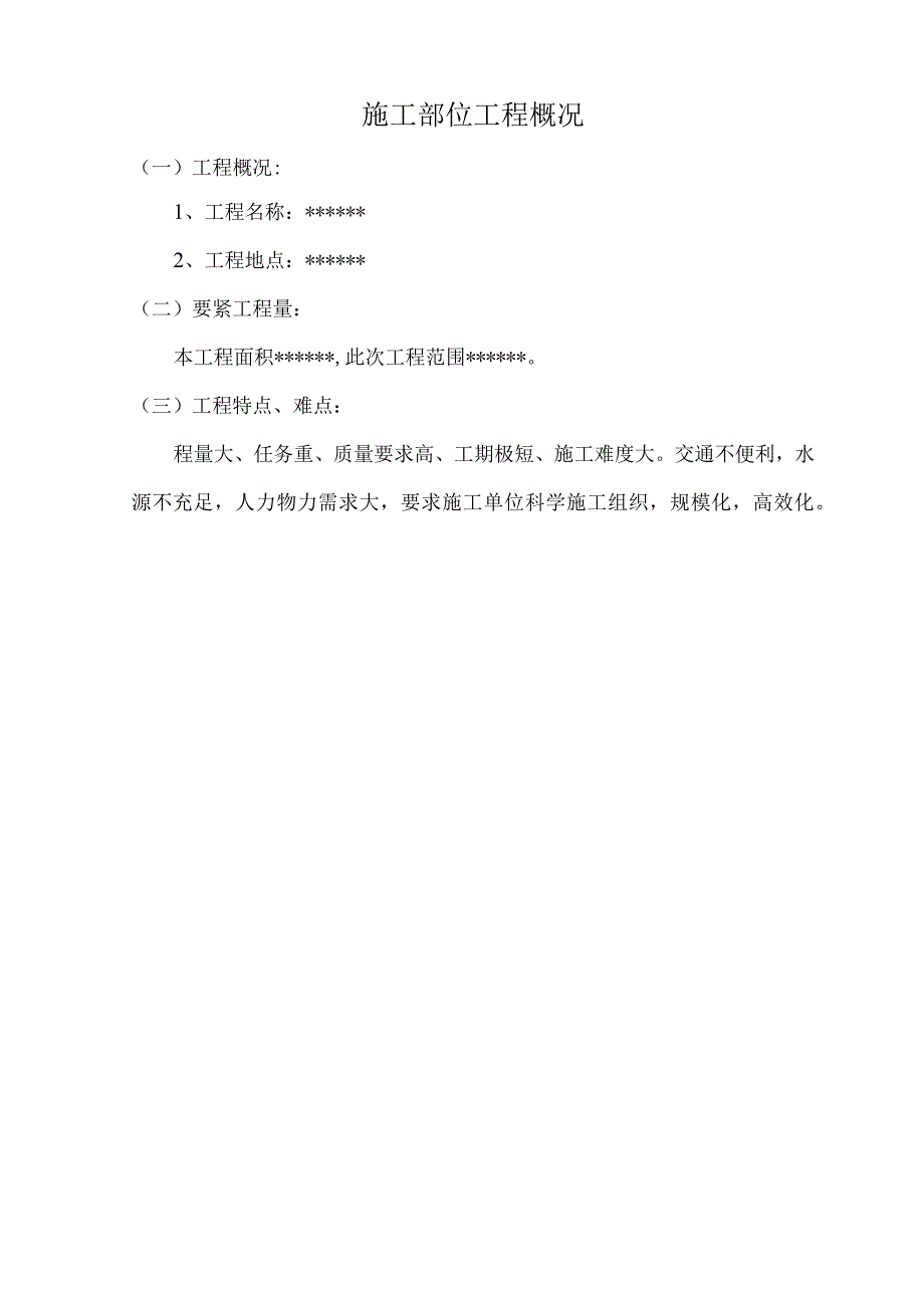 施工部位工程概况.docx_第1页