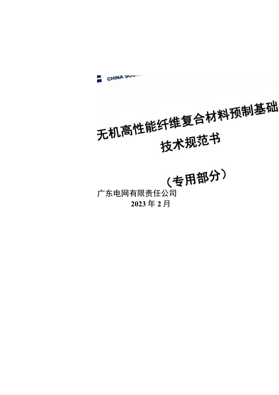 无机高性能纤维复合材料预制基础技术规范书专用部分.docx_第1页