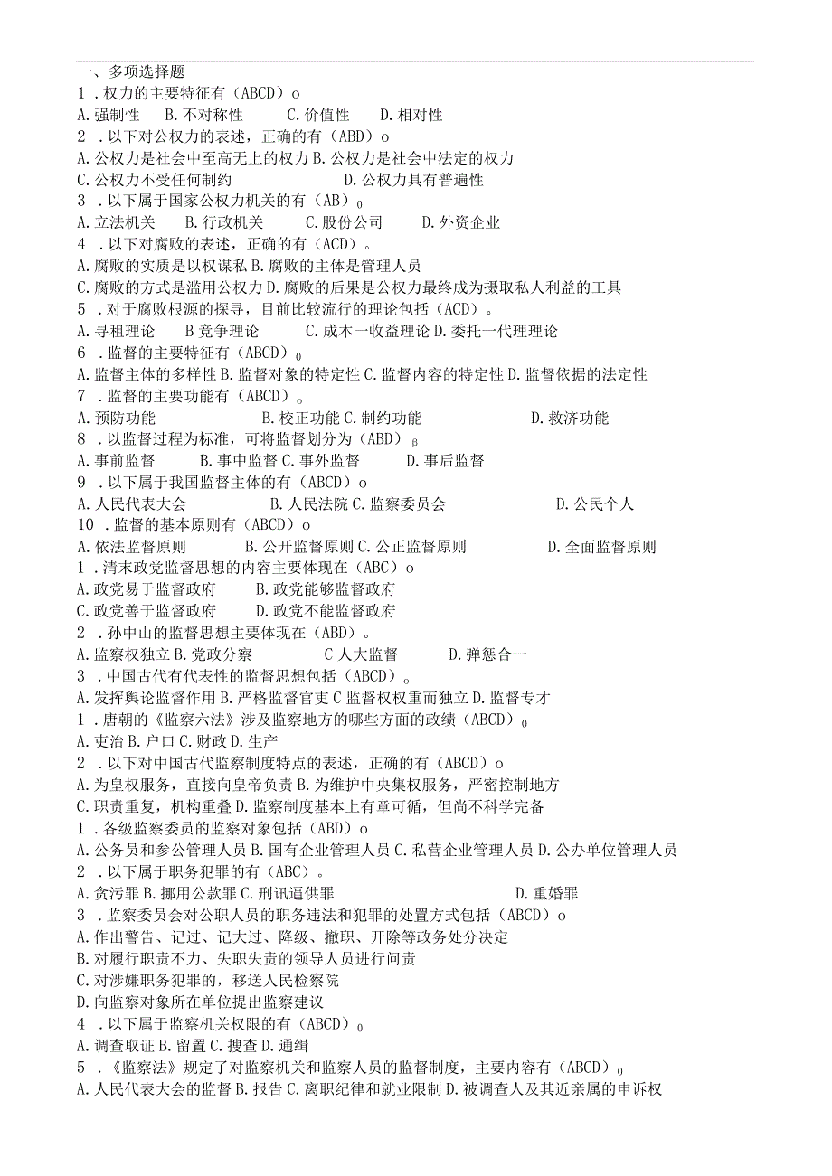 最新整理国开电大22秋季监督学期末考试复习资料及答案.docx_第2页