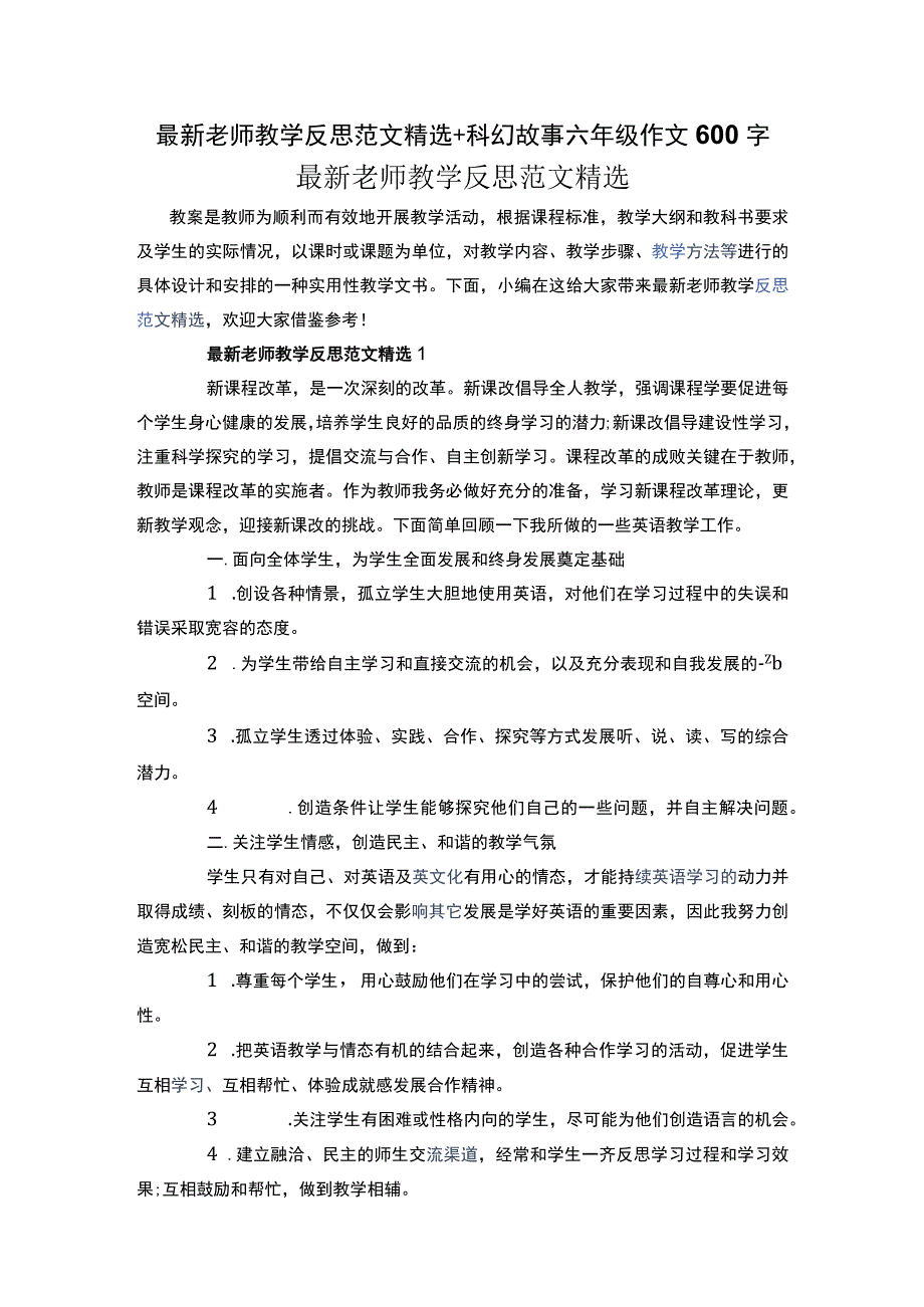 最新老师教学反思范文精选+科幻故事六年级作文600字.docx_第1页