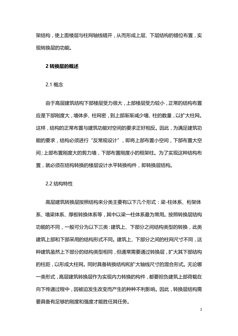 浅析高层建筑中结构转换层结构体系.doc_第2页