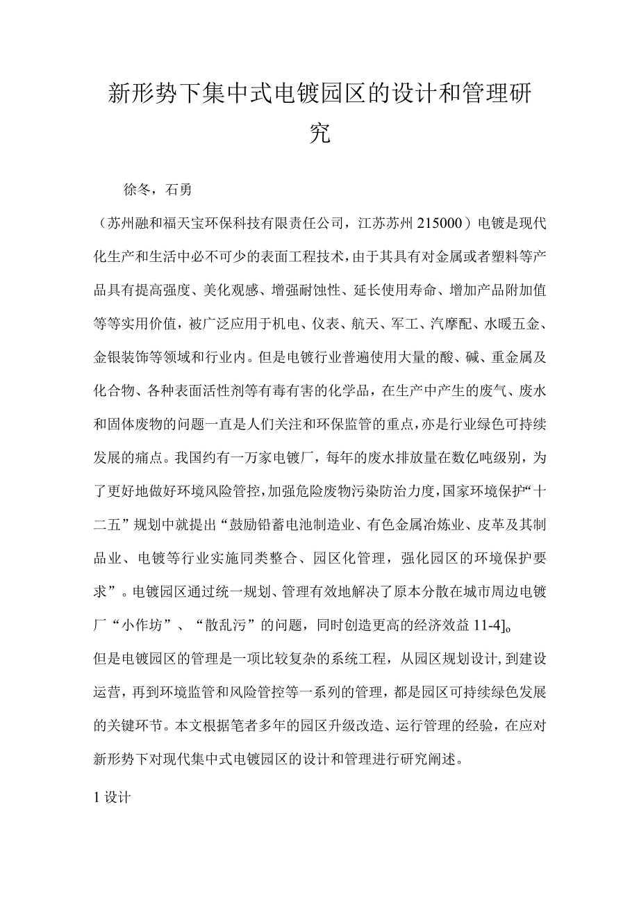 新形势下集中式电镀园区的设计和管理研究.docx_第1页