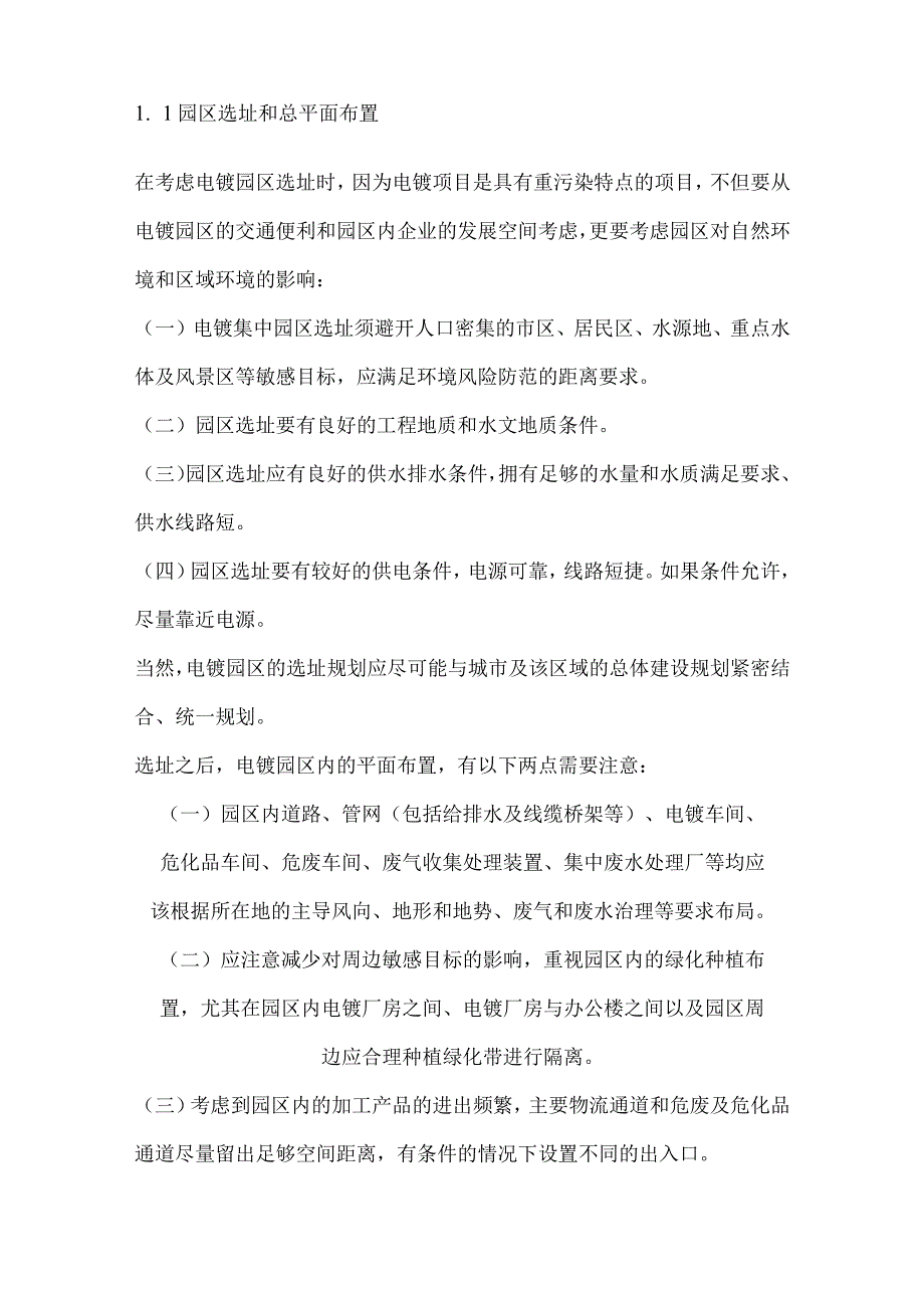 新形势下集中式电镀园区的设计和管理研究.docx_第2页