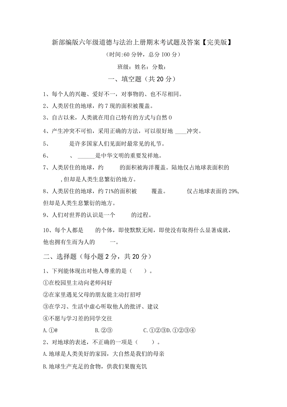 新部编版六年级道德与法治上册期末考试题及答案完美版.docx_第1页