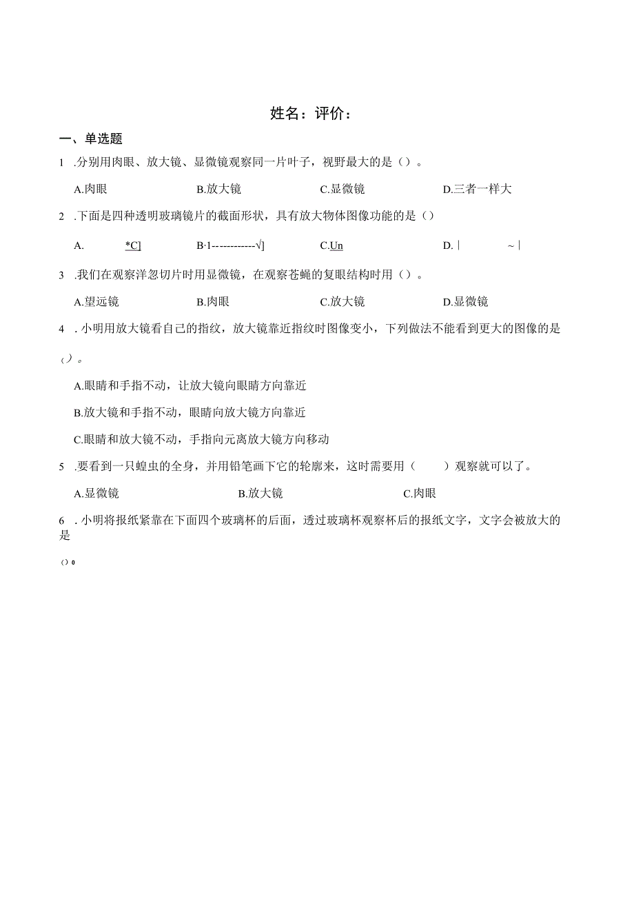 新教科版六年级科学上册第一单元试卷.docx_第1页