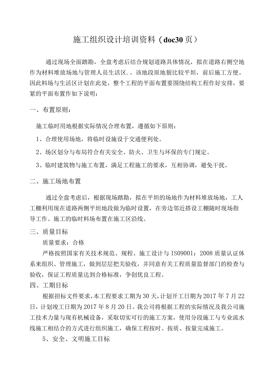 施工组织设计培训资料(doc30页).docx_第1页