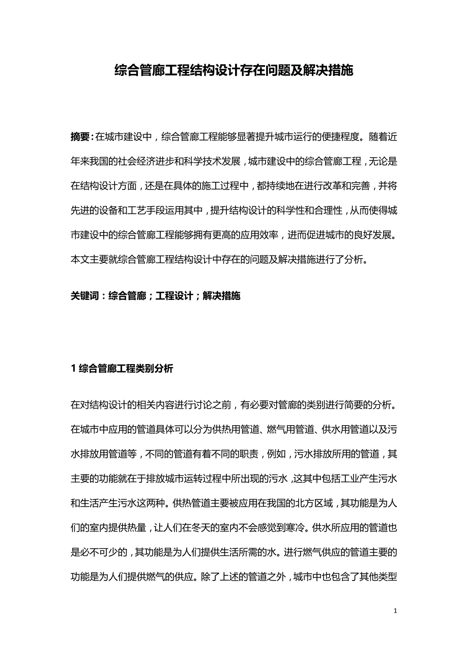 综合管廊工程结构设计存在问题及解决措施.doc_第1页