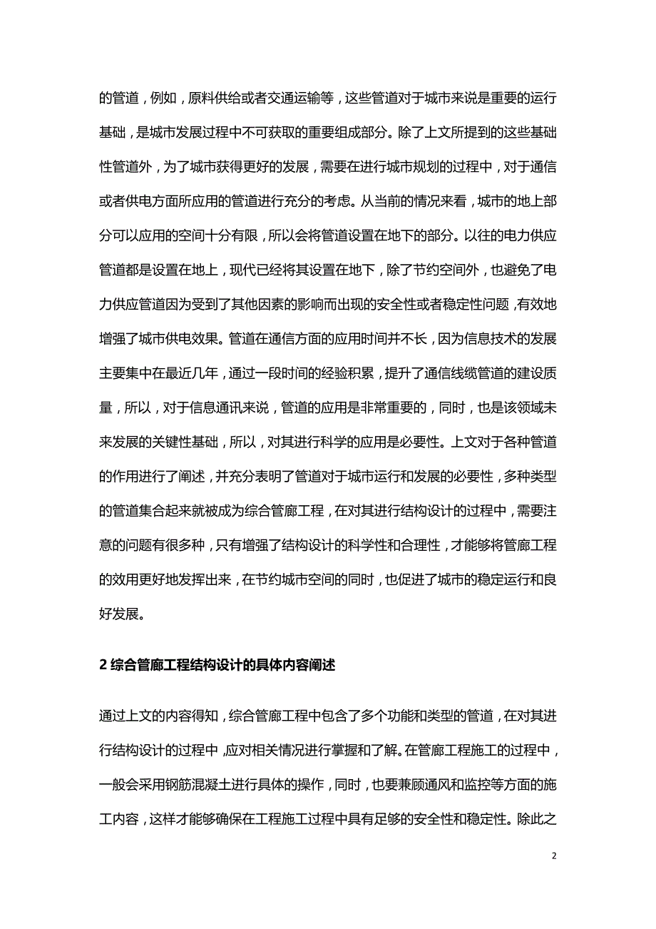 综合管廊工程结构设计存在问题及解决措施.doc_第2页