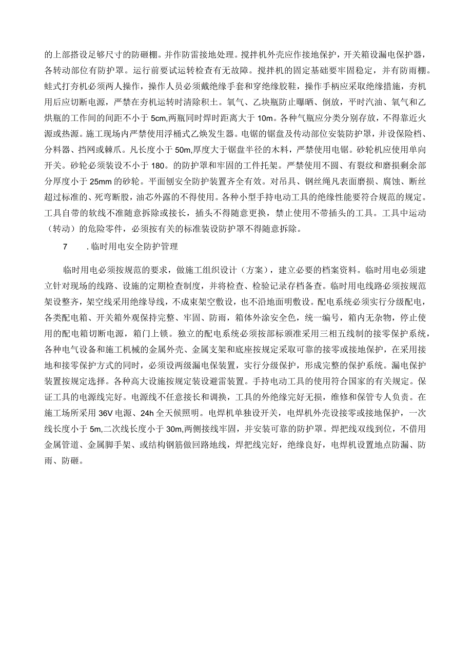 施工周期施工安全管理措施.docx_第2页