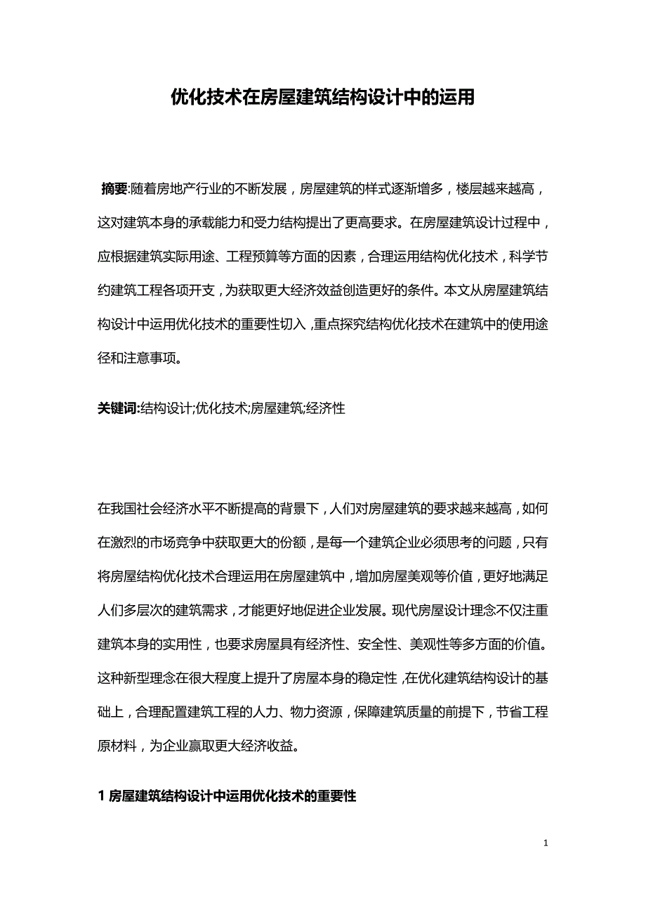 优化技术在房屋建筑结构设计中的运用.doc_第1页