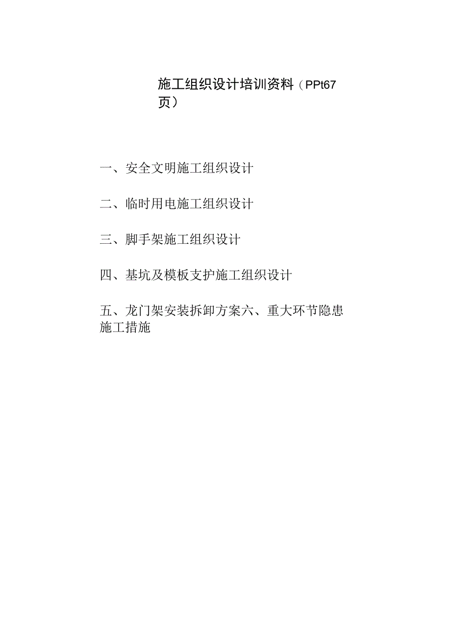 施工组织设计培训资料(ppt67页).docx_第1页