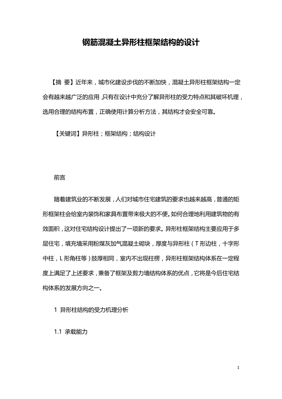 钢筋混凝土异形柱框架结构的设计.doc_第1页