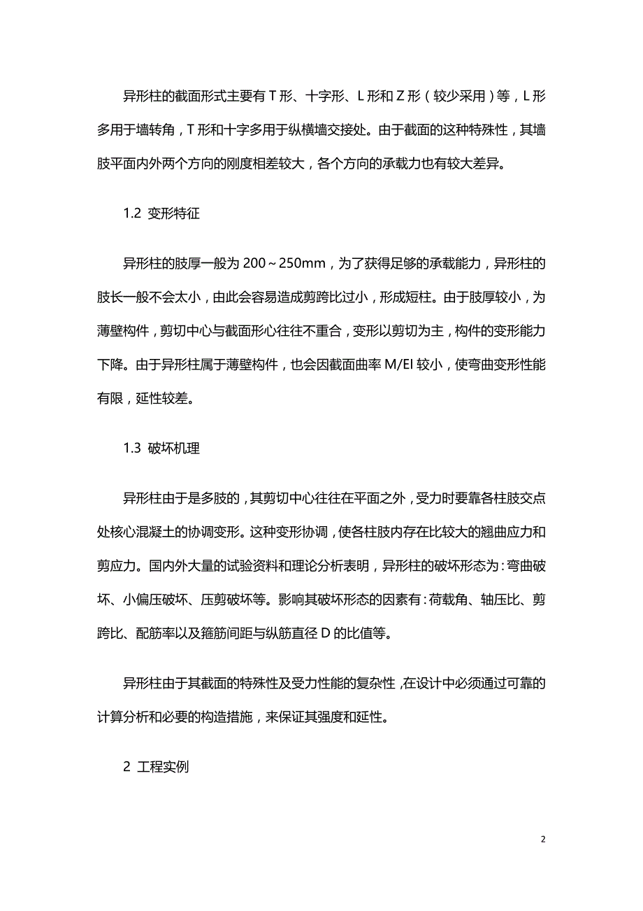 钢筋混凝土异形柱框架结构的设计.doc_第2页