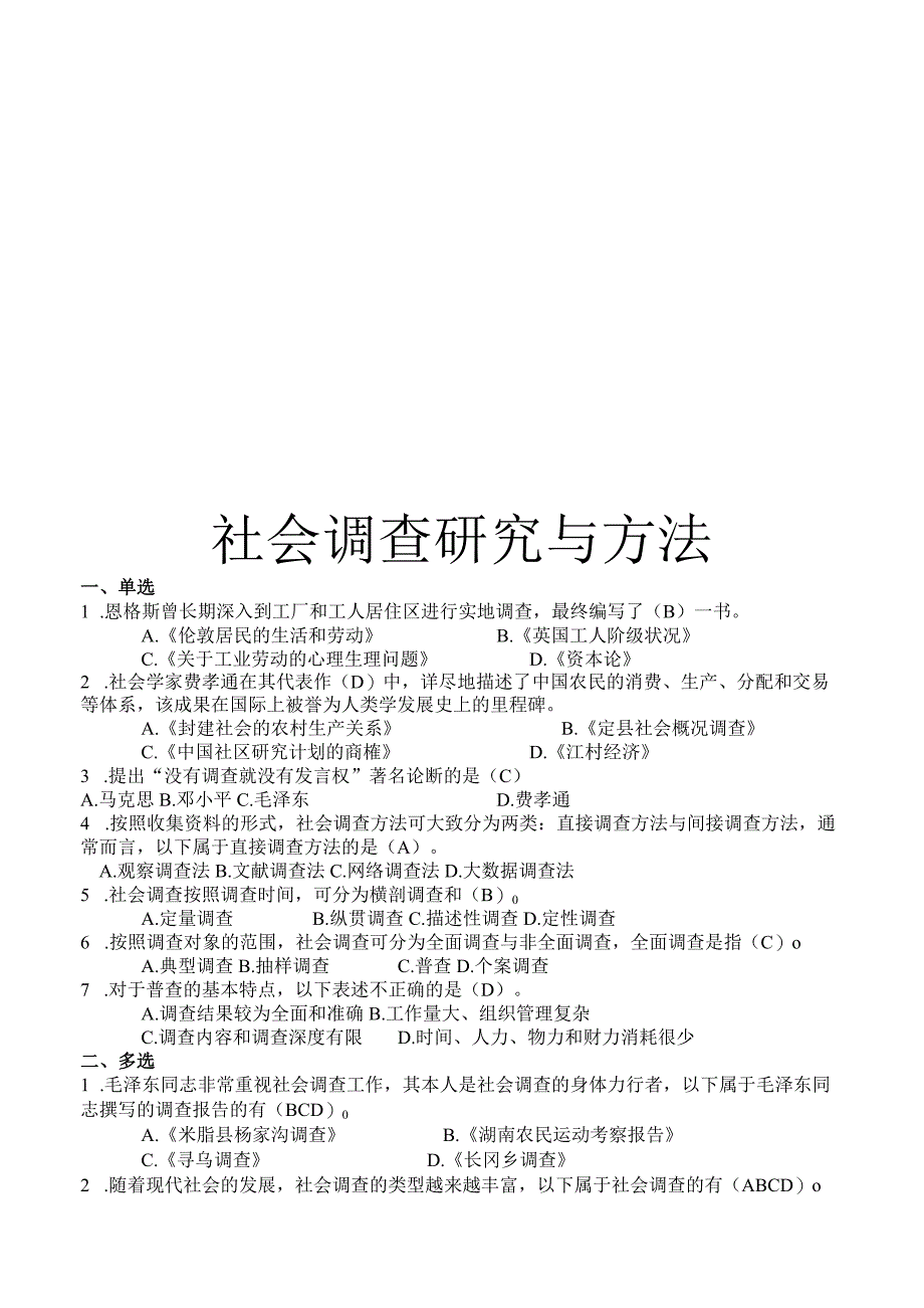 最新整理国开电大22秋季社会调查研究与方法期末考试复习资料及答案.docx_第1页