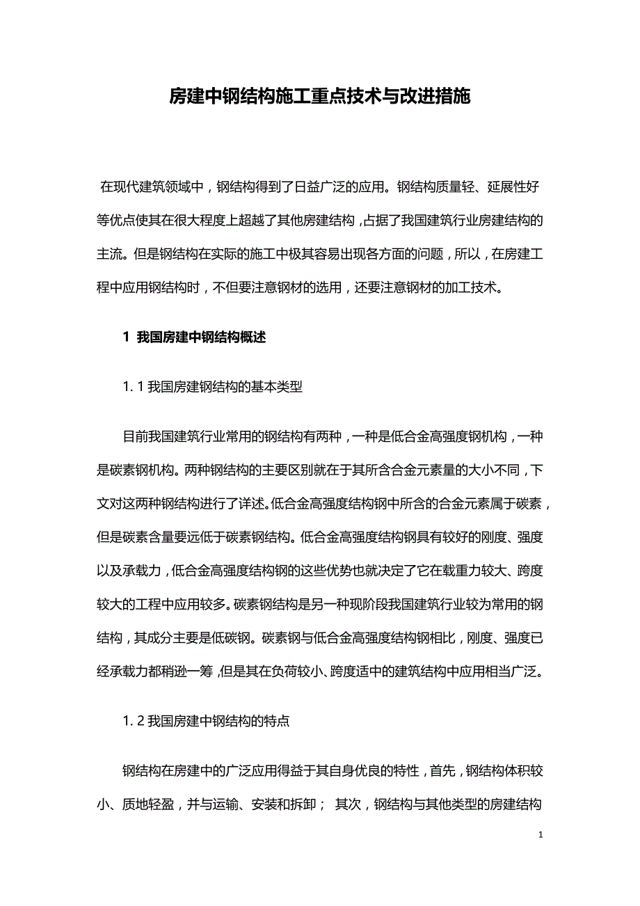 房建中钢结构施工重点技术与改进措施.doc_第1页