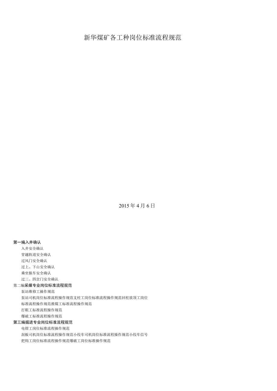 新华煤矿各工种岗位标准流程规范共9页.docx_第1页