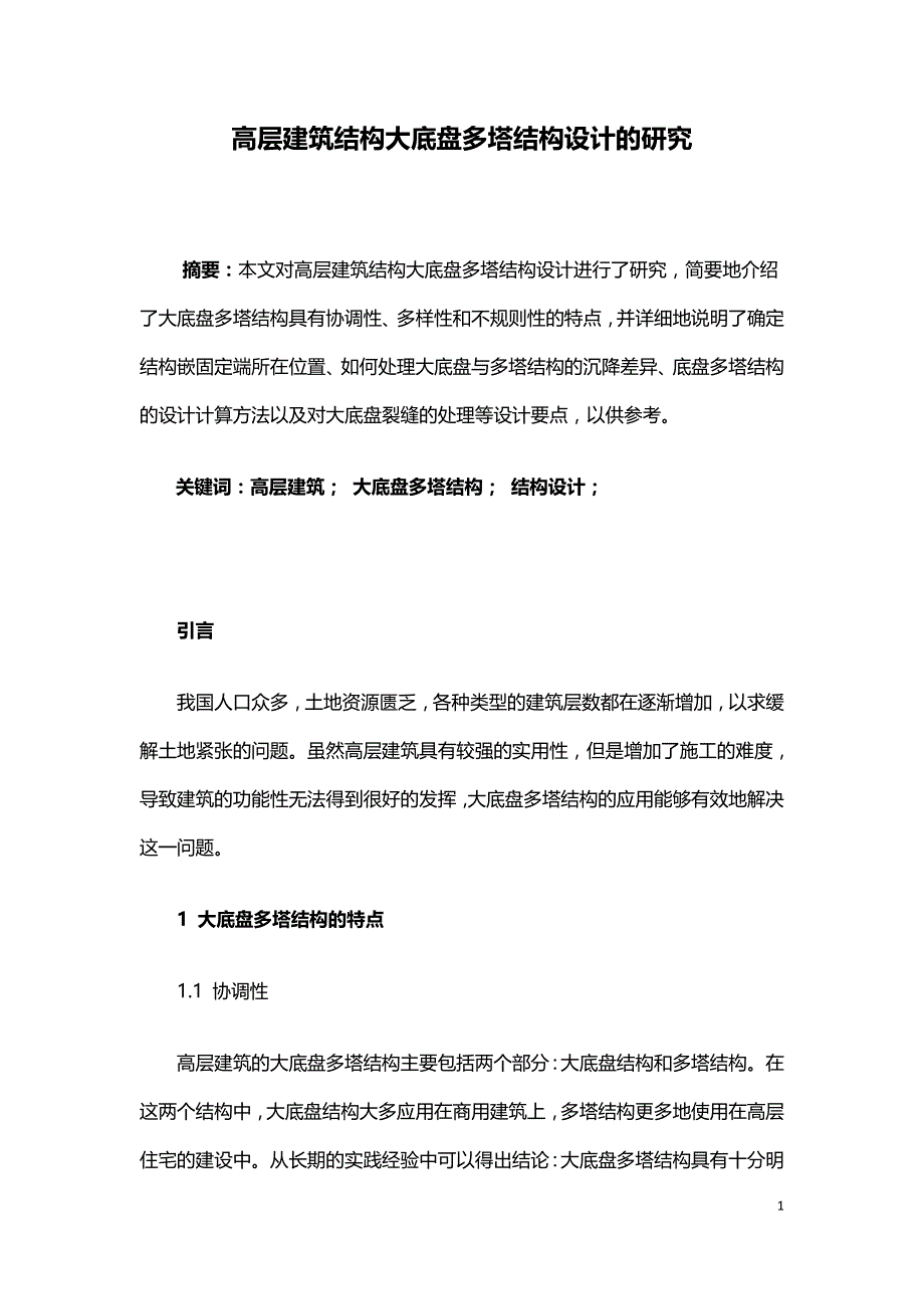 高层建筑结构大底盘多塔结构设计的研究.doc_第1页