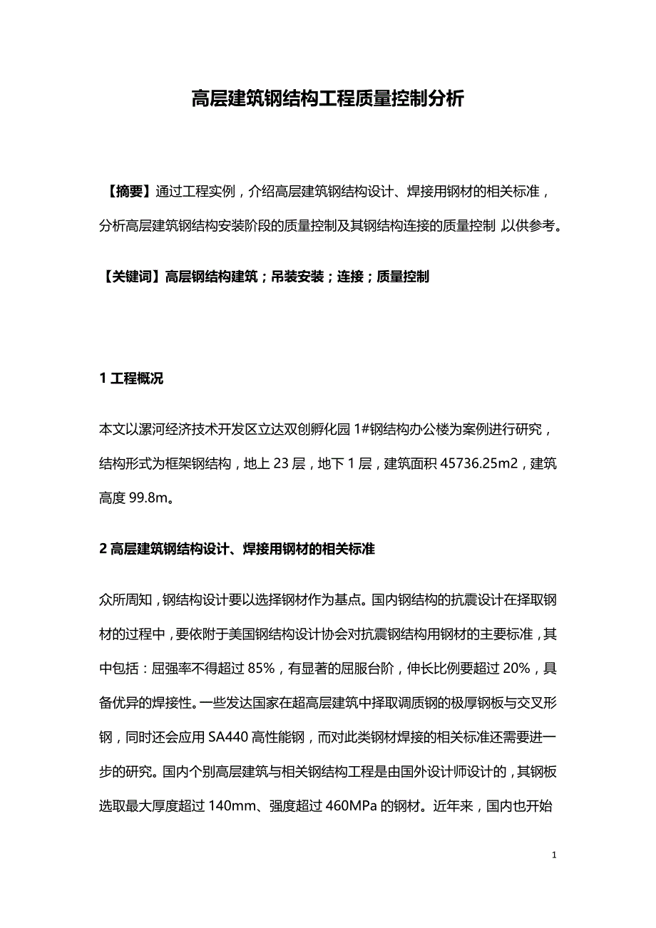 高层建筑钢结构工程质量控制分析.doc_第1页