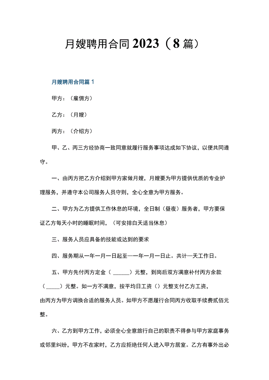 月嫂聘用合同2023(8篇).docx_第1页