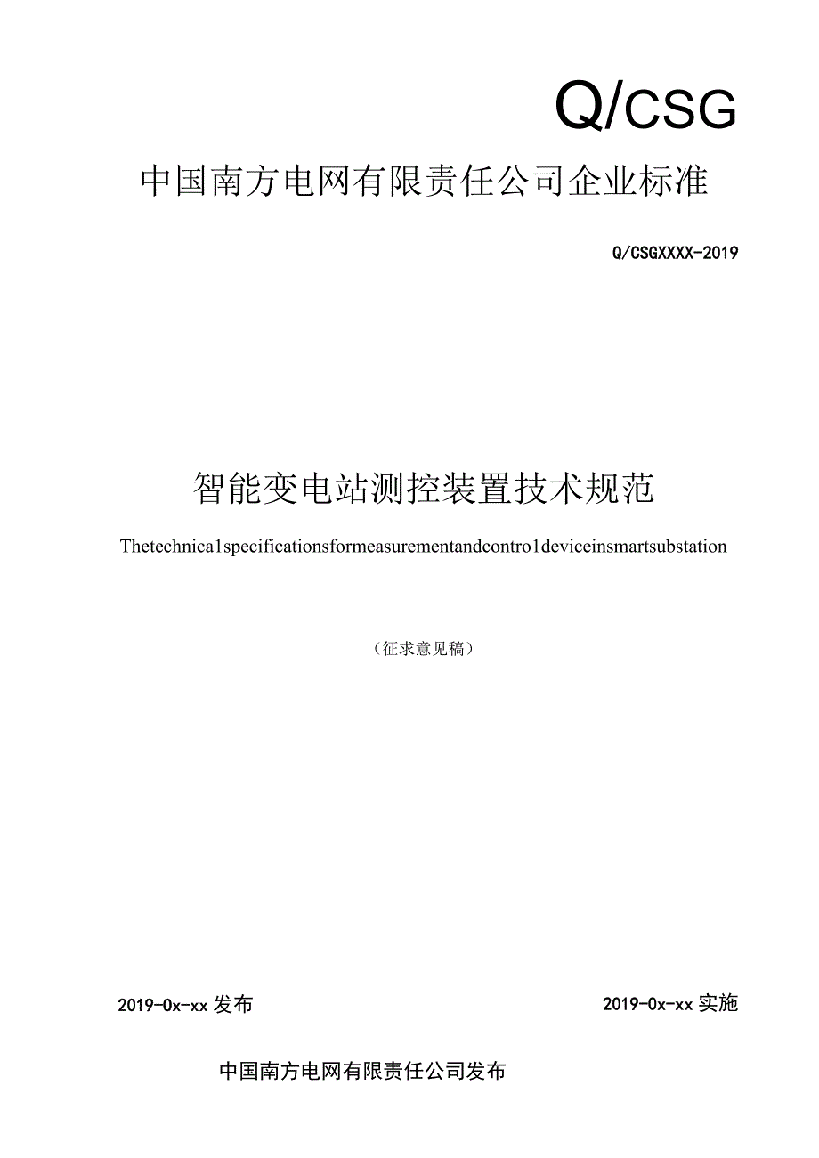 智能变电站测控单元技术规范征求意见稿.docx_第1页