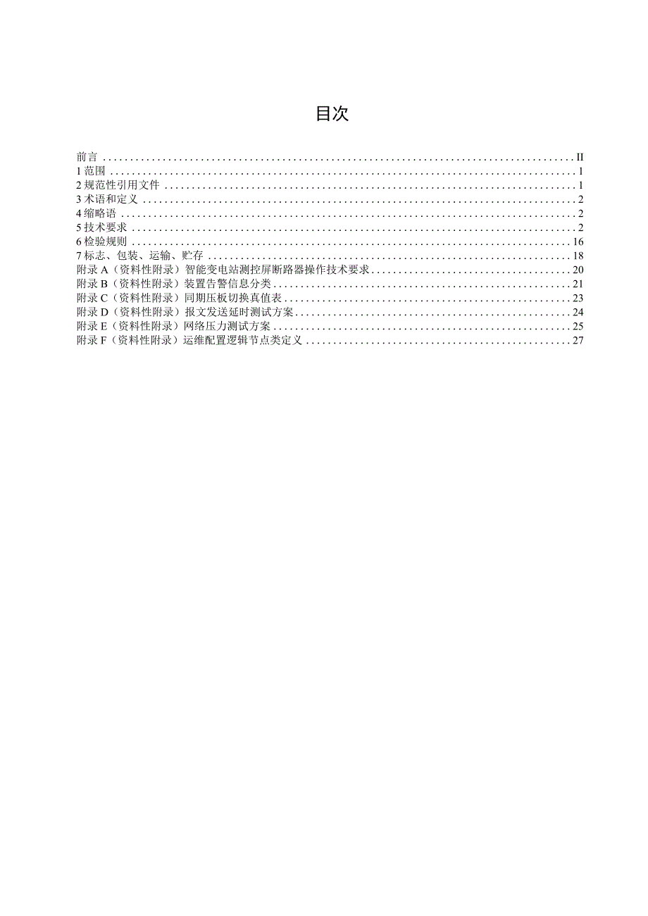 智能变电站测控单元技术规范征求意见稿.docx_第2页