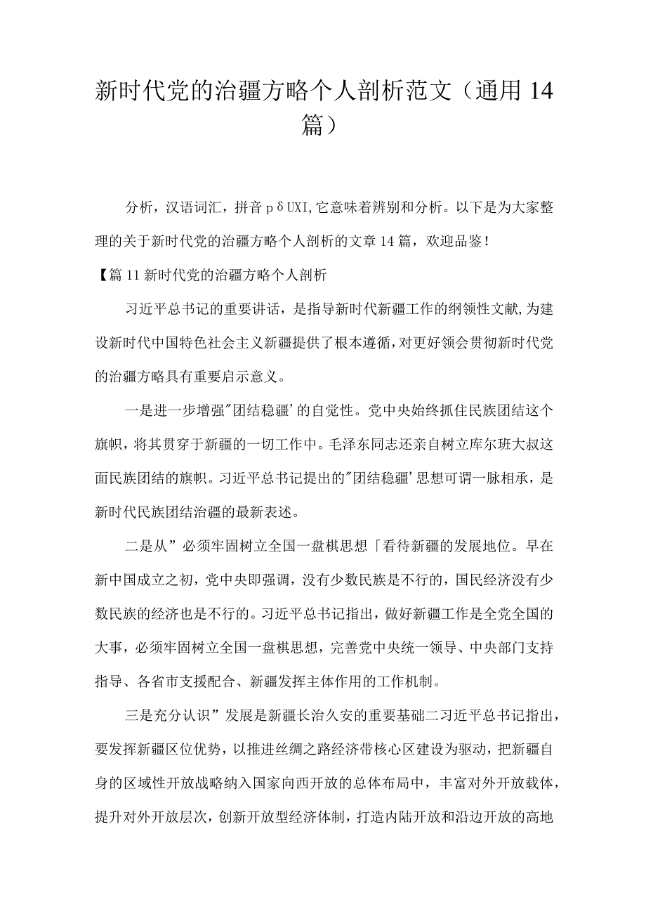 新时代党的治疆方略个人剖析范文(通用14篇).docx_第1页