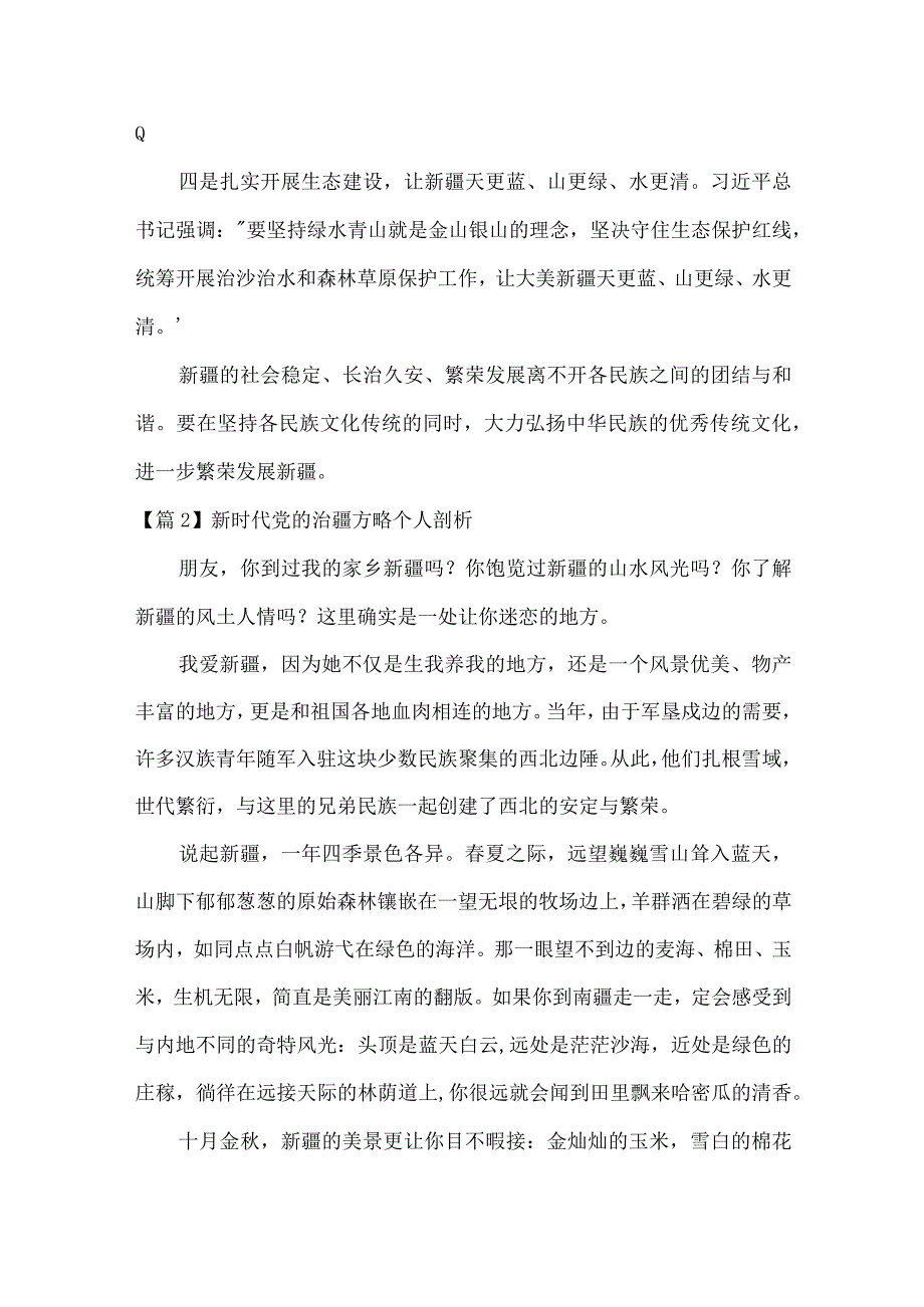 新时代党的治疆方略个人剖析范文(通用14篇).docx_第2页